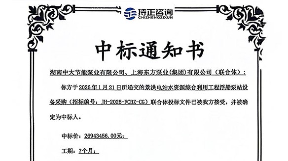 喜訊！熱烈祝賀我司中標景洪電站水資源綜合利用工程浮船泵站設備采購項目！